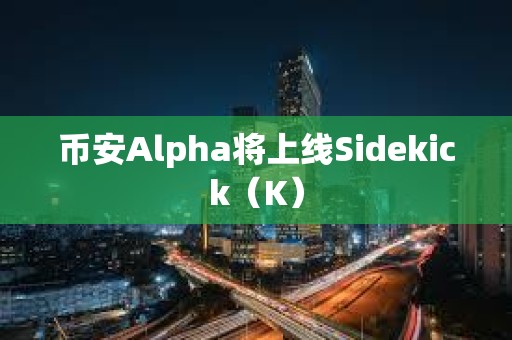 幣安Alpha將上線Sidekick（K）
