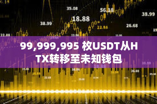 99,999,995 枚USDT從HTX轉移至未知錢包