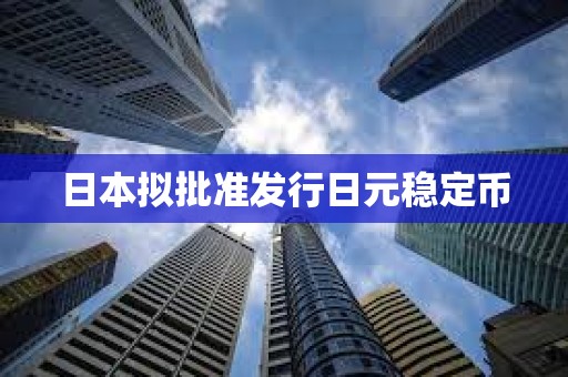 日本擬批準發行日元穩定幣