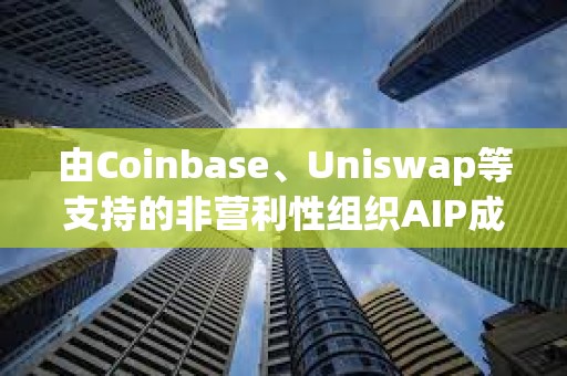 由Coinbase、Uniswap等支持的非營利性組織AIP成立，旨在教育美國立法者了解加密貨幣