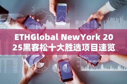 ETHGlobal NewYork 2025黑客松十大勝選項目速覽
