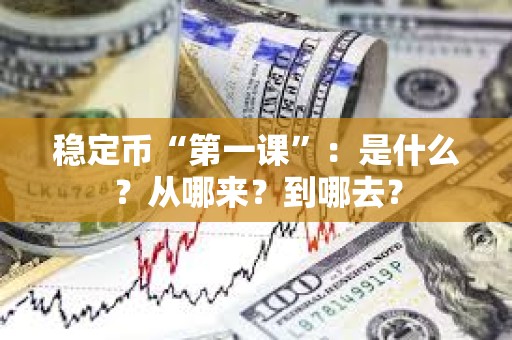 穩定幣“第一課”：是什么？從哪來？到哪去？