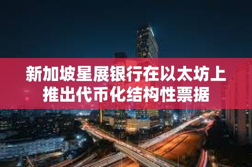 新加坡星展銀行在以太坊上推出代幣化結構性票據
