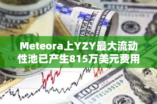Meteora上YZY最大流動性池已產生815萬美元費用