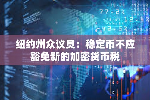 紐約州眾議員：穩定幣不應豁免新的加密貨幣稅