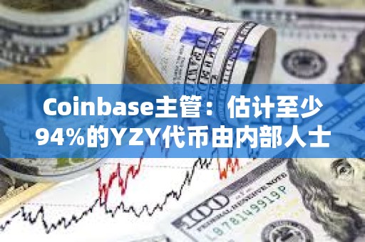 Coinbase主管：估計(jì)至少94%的YZY代幣由內(nèi)部人士持有