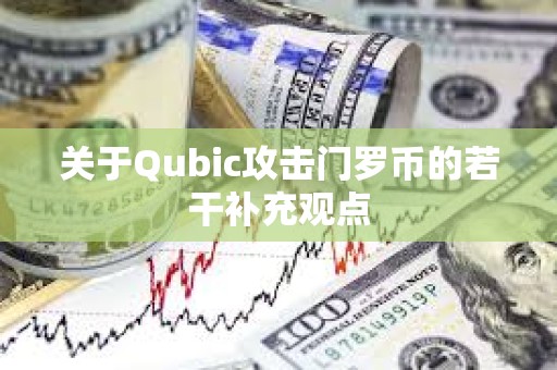 關(guān)于Qubic攻擊門羅幣的若干補充觀點