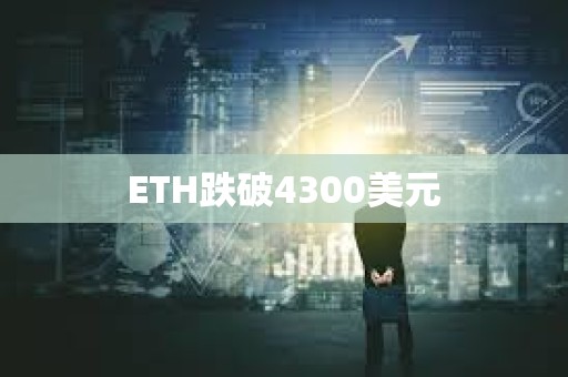 ETH跌破4300美元
