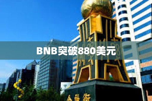 BNB突破880美元