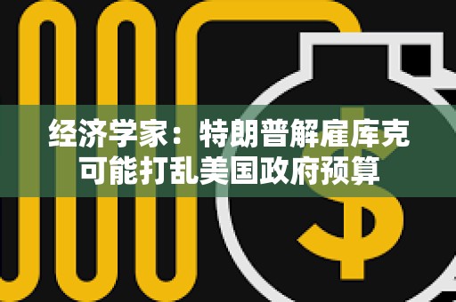 經濟學家：特朗普解雇庫克可能打亂美國政府預算