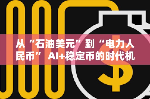 從“石油美元”到“電力人民幣” AI+穩定幣的時代機遇