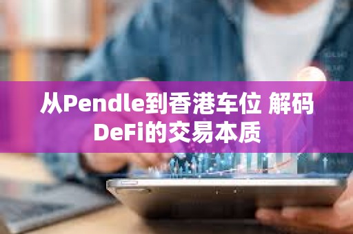 從Pendle到香港車位 解碼DeFi的交易本質