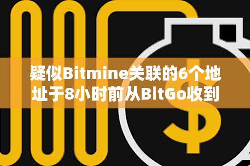 疑似Bitmine關聯的6個地址于8小時前從BitGo收到95,789枚ETH