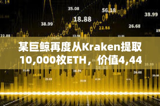 某巨鯨再度從Kraken提取10,000枚ETH，價(jià)值4,440萬(wàn)美元