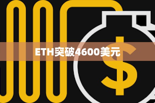 ETH突破4600美元