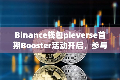 Binance錢包pieverse首期Booster活動開啟，參與門檻為61積分