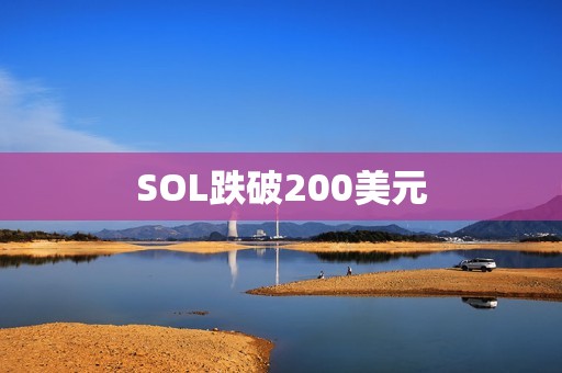 SOL跌破200美元