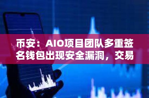 幣安：AIO項目團隊多重簽名錢包出現(xiàn)安全漏洞，交易已被限制為“僅限賣出”
