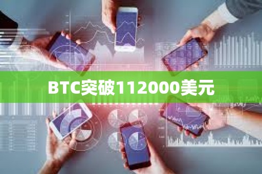 BTC突破112000美元