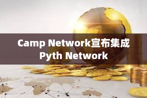 Camp Network宣布集成Pyth Network