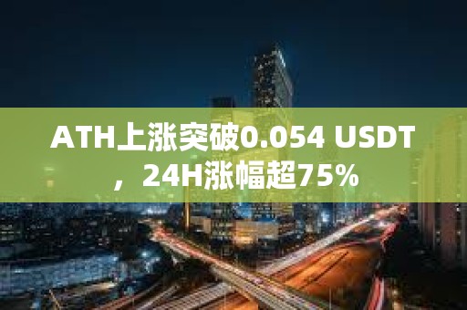 ATH上漲突破0.054 USDT，24H漲幅超75%