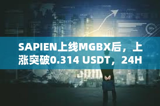 SAPIEN上線MGBX后，上漲突破0.314 USDT，24H漲幅超65%