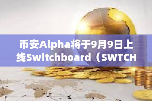 幣安Alpha將于9月9日上線Switchboard（SWTCH）