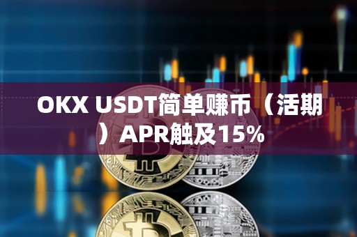 OKX USDT簡(jiǎn)單賺幣（活期）APR觸及15%
