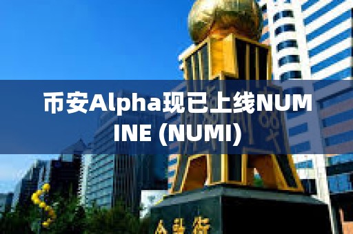 幣安Alpha現已上線NUMINE (NUMI)