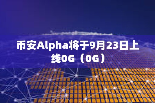 幣安Alpha將于9月23日上線0G（0G）