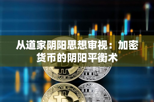 從道家陰陽思想審視：加密貨幣的陰陽平衡術(shù)