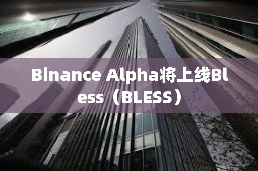 Binance Alpha將上線Bless（BLESS）