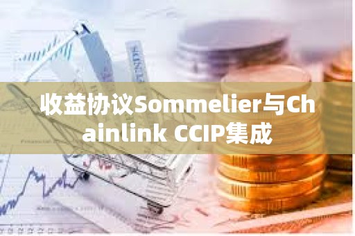收益協議Sommelier與Chainlink CCIP集成