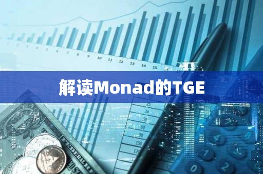 解讀Monad的TGE 解讀Monad的TGE