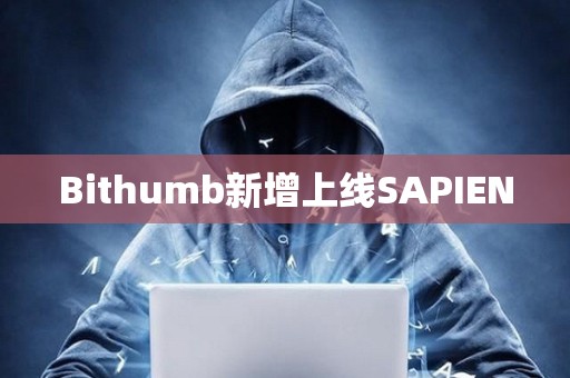 Bithumb新增上線SAPIEN