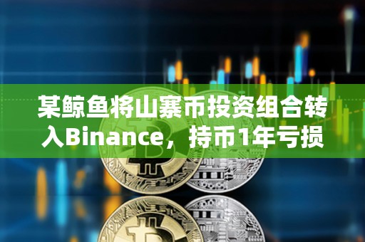 某鯨魚將山寨幣投資組合轉(zhuǎn)入Binance，持幣1年虧損超400萬美元