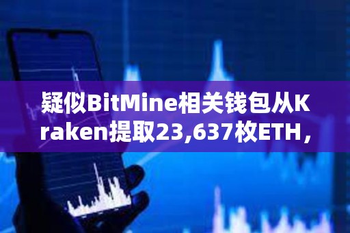 疑似BitMine相關(guān)錢包從Kraken提取23,637枚ETH，價(jià)值7,340萬(wàn)美元