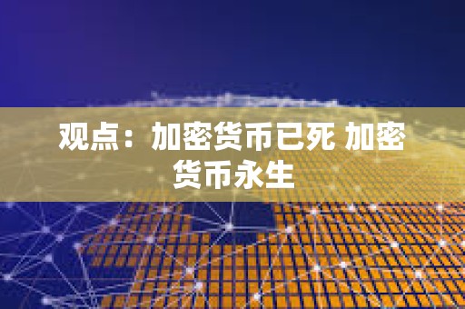 觀點：加密貨幣已死 加密貨幣永生