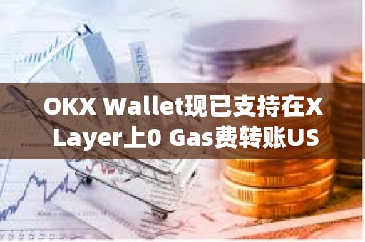 OKX Wallet現已支持在X Layer上0 Gas費轉賬USDT與USDC