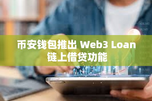 幣安錢包推出 Web3 Loan 鏈上借貸功能