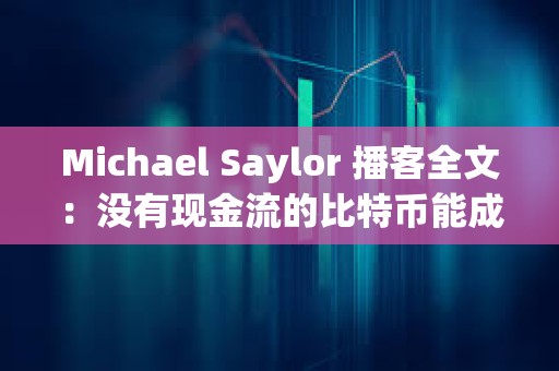 Michael Saylor 播客全文：沒有現金流的比特幣能成為優質資產嗎？