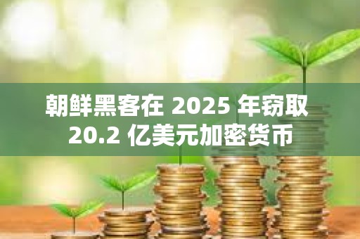 朝鮮黑客在 2025 年竊取 20.2 億美元加密貨幣