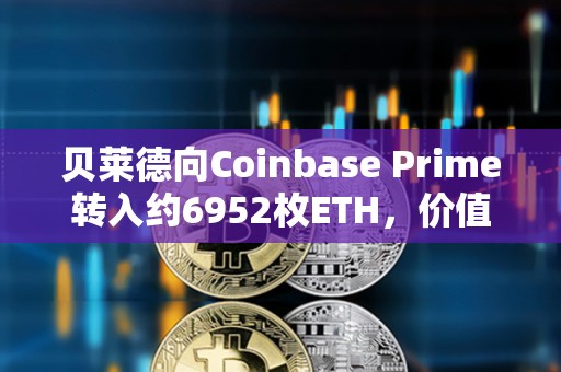 貝萊德向Coinbase Prime轉入約6952枚ETH，價值近2000萬美元