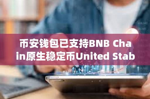 幣安錢(qián)包已支持BNB Chain原生穩(wěn)定幣United Stables (U)