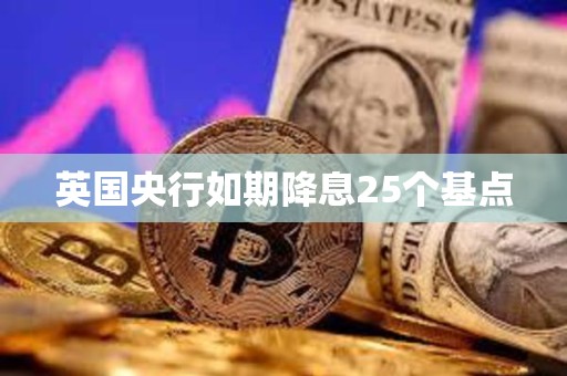 英國(guó)央行如期降息25個(gè)基點(diǎn)