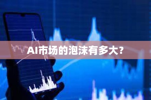 AI市場的泡沫有多大？