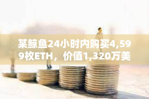 某鯨魚24小時內購買4,599枚ETH，價值1,320萬美元