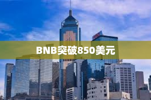 BNB突破850美元