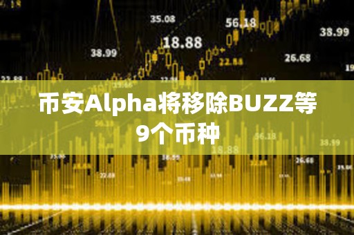 幣安Alpha將移除BUZZ等9個幣種