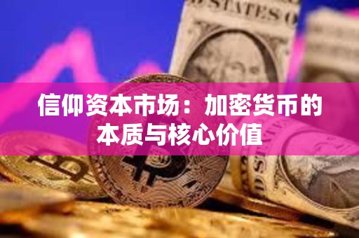 信仰資本市場:加密貨幣的本質與核心價值 信仰資本市場:加密貨幣的本質與核心價值